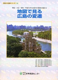 都市の変遷シリーズ 地図で見る広島の変遷 (都市の変遷シリ-ズ 11)