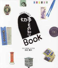 切手もの知りBook