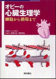 オピ-の心臓生理学: 細胞から循環まで
