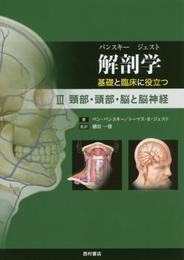 解剖学 基礎と臨床に役立つ III 頸部・頭部・脳と脳神経