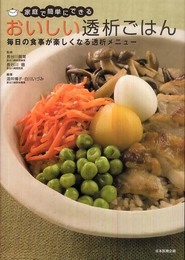 家庭で簡単にできるおいしい透析ごはん 毎日の食事が楽しくなる透析メニュー