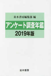アンケート調査年鑑 〈2019年版(vol.32)〉