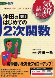 沖田の数1はじめての2次関数 (気鋭の講師シリーズ)