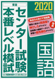 2020センター試験本番レベル模試 国語 (東進ブックス)