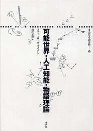 可能世界・人工知能・物語理論 (叢書記号学的実践 24)