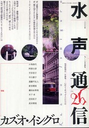 水声通信 no.26(2008年9/10月号) 特集 カズオ・イシグロ