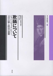 欺瞞について: ジャン=ジャック・ルソー、文学の嘘と政治の虚構 (叢書言語の政治 18)
