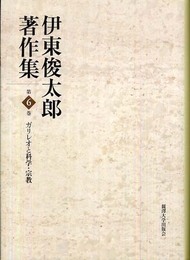 伊東俊太郎著作集 (第6巻)