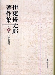 伊東俊太郎著作集 (第9巻)