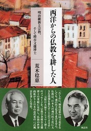 西洋からの仏教を耕した人: 明治維新と宗教、そして増谷文雄博士
