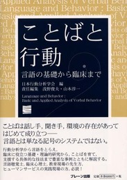 ことばと行動: 言語の基礎から臨床まで