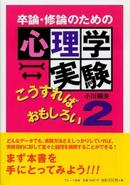 卒論・修論のための心理学実験こうすればおもしろい 2