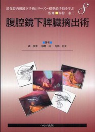 消化器内視鏡下手術シリーズ 8