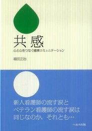 共感: 心と心をつなぐ感情コミュニケ-ション
