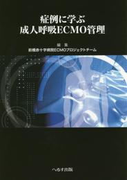 症例に学ぶ成人呼吸ECMO管理