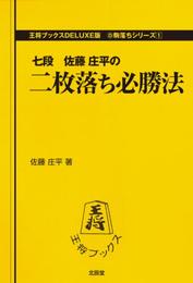 二枚落ち必勝法 (王将ブックスDELUXE版―駒落ちシリーズ)