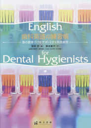 歯科英語の練習帳