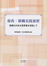 保育・教職実践演習: 実践力のある保育者を目指して