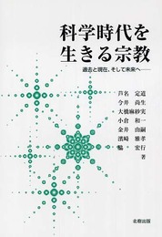 科学時代を生きる宗教: 過去と現在、そして未来へ