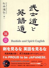 武士道と英語道