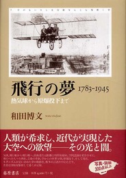 飛行の夢: 1783-1945 熱気球から原爆投下まで