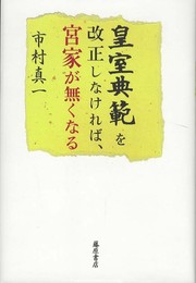 皇室典範を改正しなければ、宮家が無くなる