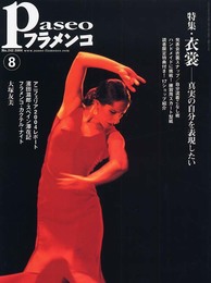 パセオフラメンコ 2004年8月号