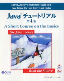 Javaチュートリアル 第4版 (The Java Series)