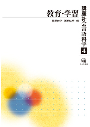 講座社会言語科学 第4巻 教育・学習