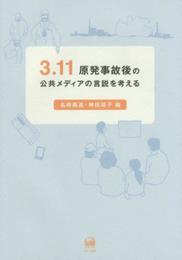 3.11原発事故後の公共メディアの言説を考える