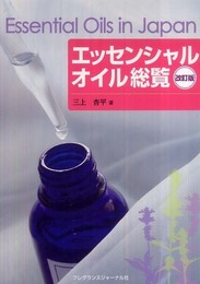 エッセンシャルオイル総覧