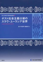 ポスト社会主義以後のスラヴ・ユーラシア世界―比較民族誌的研究 (国立民族学博物館論集 4)