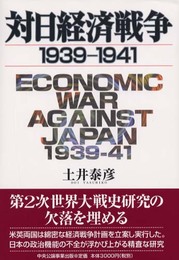 対日経済戦争: 1939-1941