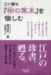 江戸艶句『柳の葉末』を愉しむ