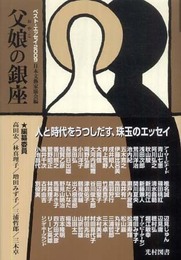 父娘の銀座: ベスト・エッセイ2009