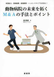 動物病院の未来を拓くM&Aの手法とポイント