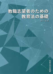 教職志望者のための教育法の基礎