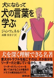 犬にならって犬の言葉を学ぶ