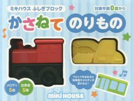かさねて のりもの (ミキハウス ふしぎブロック)