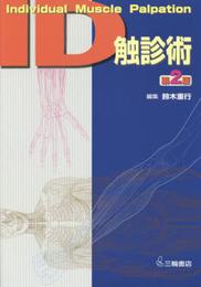 ID触診術-Individual Muscle Palpation 第2版 (IDストレッチングシリーズ)