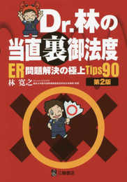 Dr.林の当直裏御法度―ER問題解決の極上Tips90 第2版