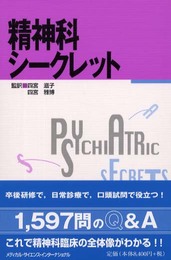 精神科シークレット