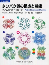 カラー図説 タンパク質の構造と機能 ゲノム時代のアプローチ