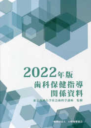 歯科保健指導関係資料 (2022年版)