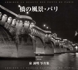 橋の風景・パリ: 泉満明写真集 (BeeBooks)