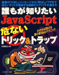 誰もが知りたいJava Script危ないトリック&トラップ: 極悪のだましメッセージから飛ばしワザまで危ないサイトが駆使する禁断のスクリプトの