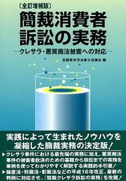 簡裁消費者訴訟の実務: クレサラ・悪質商法被害への対応