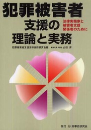 犯罪被害者支援の理論と実務: 法律実務家と被害者支援関係者のために