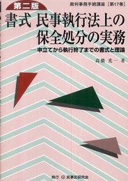 書式民事執行法上の保全処分の実務: 申立てから執行終了までの書式と理論 (裁判事務手続講座 第 17巻)