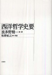 西洋哲学史要 新版
